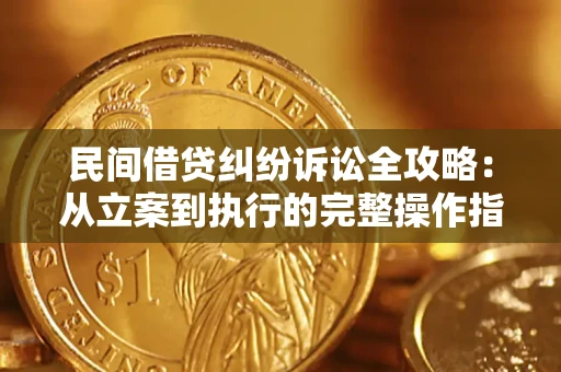 武汉民间借贷纠纷诉讼全攻略：从立案到执行的完整操作指南