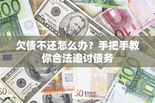 武汉欠债不还怎么办？手把手教你合法追讨债务