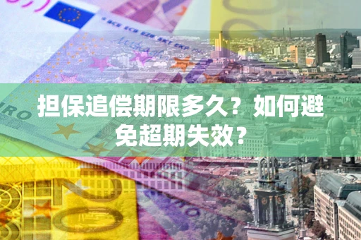 武汉担保追偿期限多久？如何避免超期失效？
