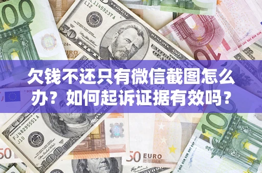 武汉欠钱不还只有微信截图怎么办？如何起诉证据有效吗？