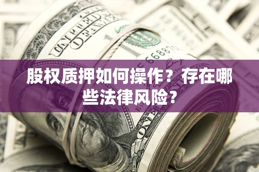 武汉股权质押如何操作？存在哪些法律风险？