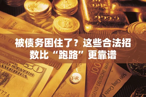 武汉被债务困住了？这些合法招数比“跑路”更靠谱