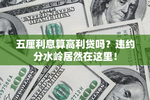武汉五厘利息算高利贷吗？违约分水岭居然在这里！