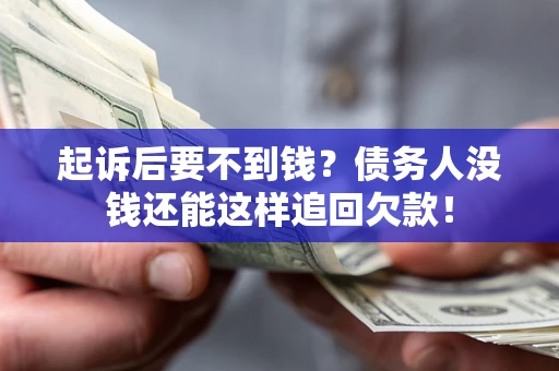 武汉起诉后要不到钱？债务人没钱还能这样追回欠款！