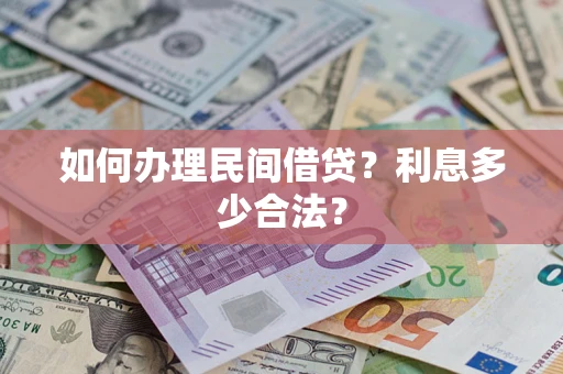 武汉如何办理民间借贷？利息多少合法？