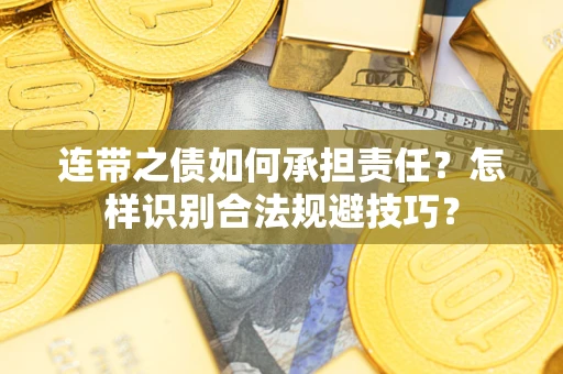 武汉连带之债如何承担责任？怎样识别合法规避技巧？