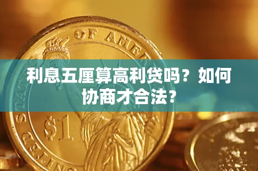 武汉利息五厘算高利贷吗？如何协商才合法？
