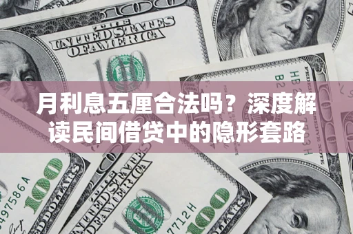 武汉月利息五厘合法吗？深度解读民间借贷中的隐形套路