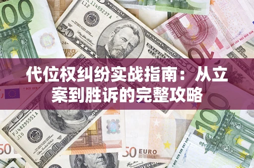 武汉代位权纠纷实战指南：从立案到胜诉的完整攻略