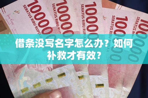 武汉借条没写名字怎么办？如何补救才有效？