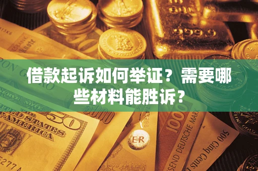 武汉借款起诉如何举证？需要哪些材料能胜诉？