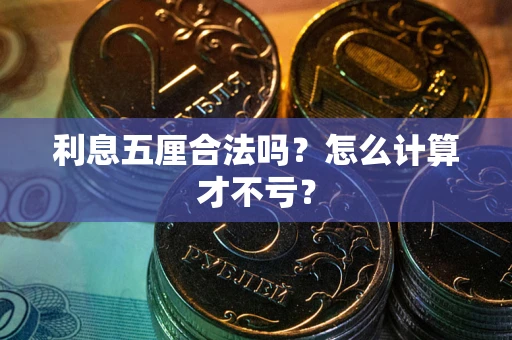 武汉利息五厘合法吗？怎么计算才不亏？
