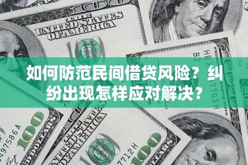 武汉如何防范民间借贷风险？纠纷出现怎样应对解决？
