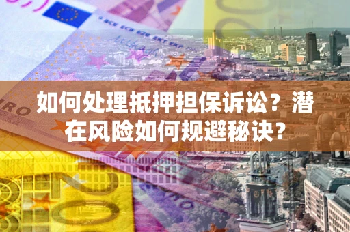武汉如何处理抵押担保诉讼？潜在风险如何规避秘诀？