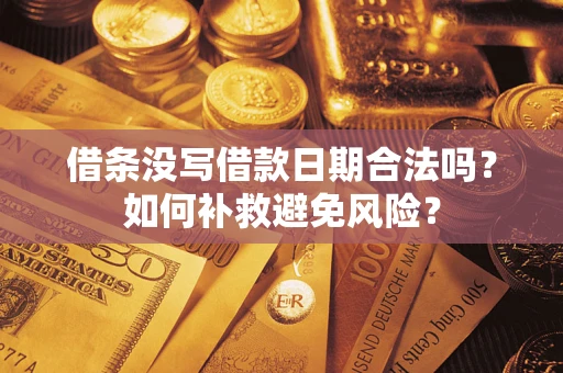 武汉借条没写借款日期合法吗？如何补救避免风险？