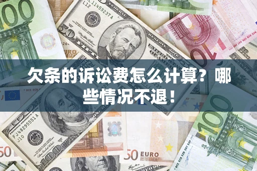 武汉欠条的诉讼费怎么计算?哪些情况不退! 武汉欠条的诉讼费怎么计算?哪些情况不退!