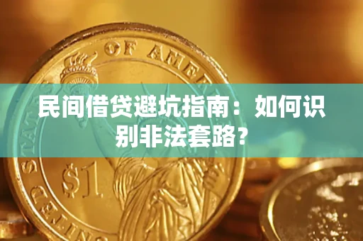 武汉民间借贷避坑指南：如何识别非法套路？