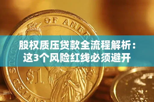 武汉股权质压贷款全流程解析：这3个风险红线必须避开