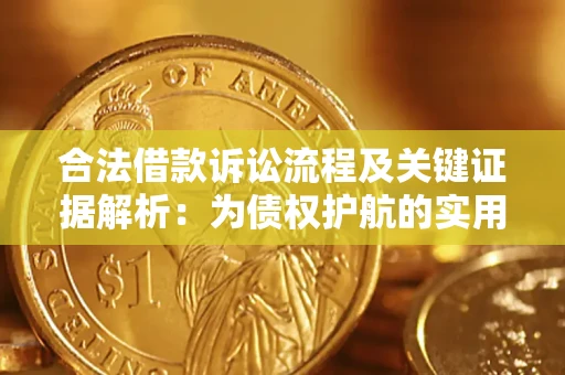 武汉合法借款诉讼流程及关键证据解析：为债权护航的实用指南