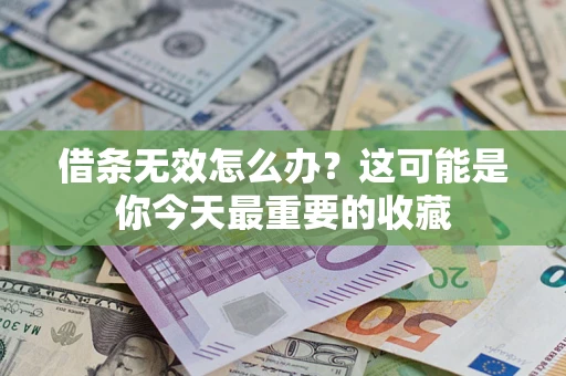 武汉借条无效怎么办？这可能是你今天最重要的收藏