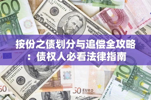 武汉按份之债划分与追偿全攻略：债权人必看法律指南