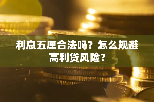 武汉利息五厘合法吗？怎么规避高利贷风险？