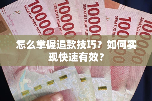武汉怎么掌握追款技巧？如何实现快速有效？