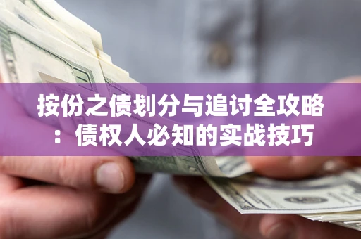 武汉按份之债划分与追讨全攻略：债权人必知的实战技巧