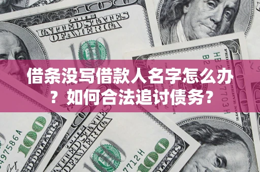 武汉借条没写借款人名字怎么办？如何合法追讨债务？
