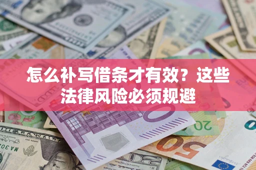 武汉怎么补写借条才有效？这些法律风险必须规避