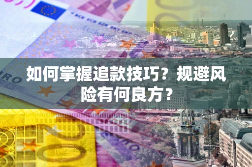 武汉如何掌握追款技巧？规避风险有何良方？