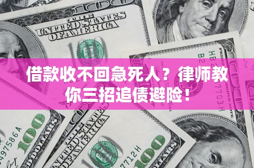 武汉借款收不回急死人？律师教你三招追债避险！
