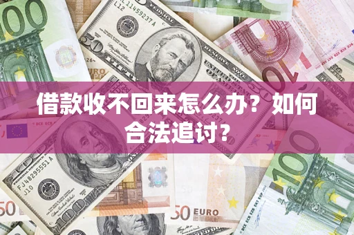 武汉借款收不回来怎么办？如何合法追讨？