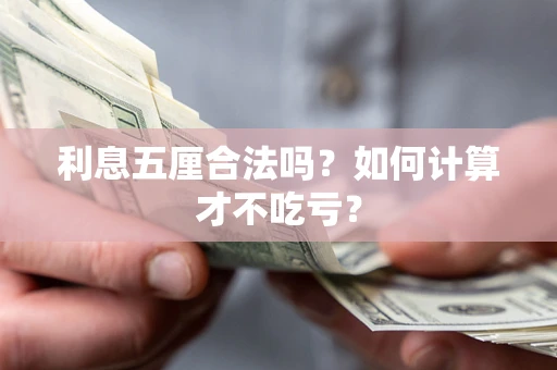 武汉利息五厘合法吗？如何计算才不吃亏？