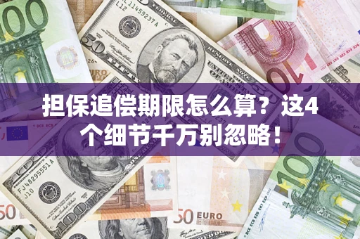 武汉担保追偿期限怎么算?这4个细节千万别忽略! 武汉担保追偿期限怎么算?这4个细节千万别忽略!