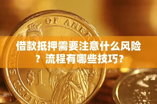 武汉借款抵押需要注意什么风险？流程有哪些技巧？