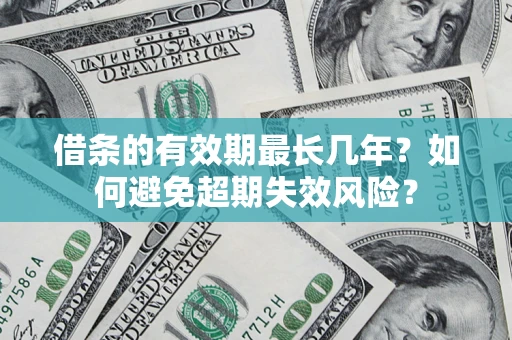 武汉借条的有效期最长几年？如何避免超期失效风险？