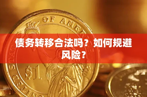 武汉债务转移合法吗？如何规避风险？