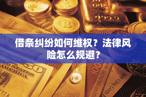 武汉借条纠纷如何维权？法律风险怎么规避？