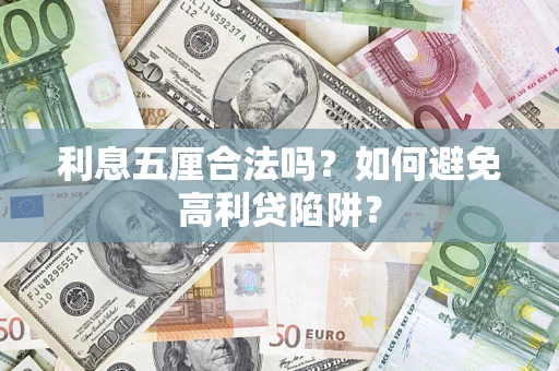 武汉利息五厘合法吗？如何避免高利贷陷阱？