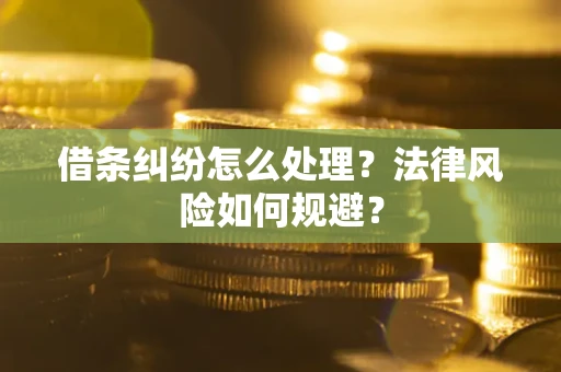 武汉借条纠纷怎么处理？法律风险如何规避？