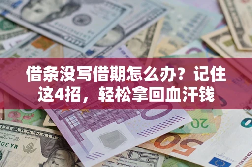 武汉借条没写借期怎么办？记住这4招，轻松拿回血汗钱