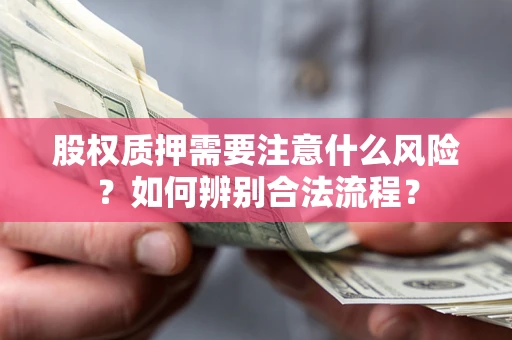 武汉股权质押需要注意什么风险？如何辨别合法流程？