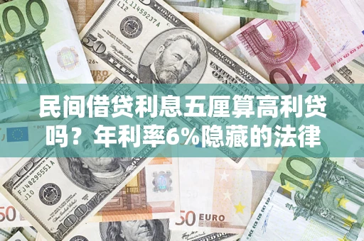 武汉民间借贷利息五厘算高利贷吗？年利率6%隐藏的法律风险全解析
