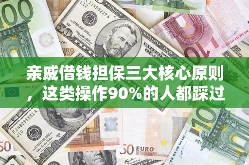 武汉亲戚借钱担保三大核心原则，这类操作90%的人都踩过坑！附法院判决案例