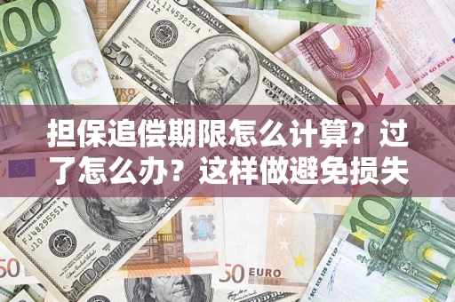 武汉担保追偿期限怎么计算？过了怎么办？这样做避免损失！