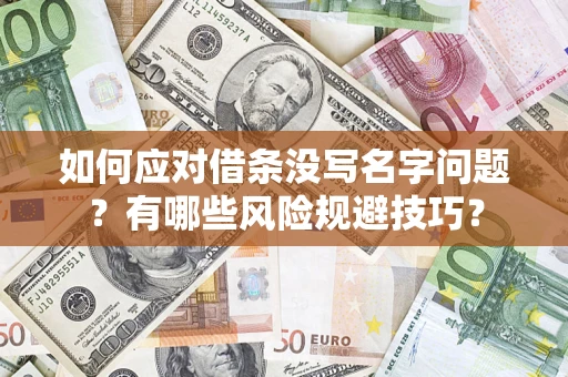 武汉如何应对借条没写名字问题？有哪些风险规避技巧？