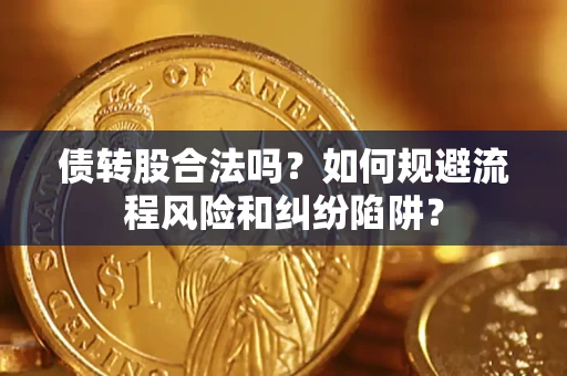 武汉债转股合法吗？如何规避流程风险和纠纷陷阱？