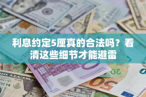 武汉利息约定5厘真的合法吗？看清这些细节才能避雷